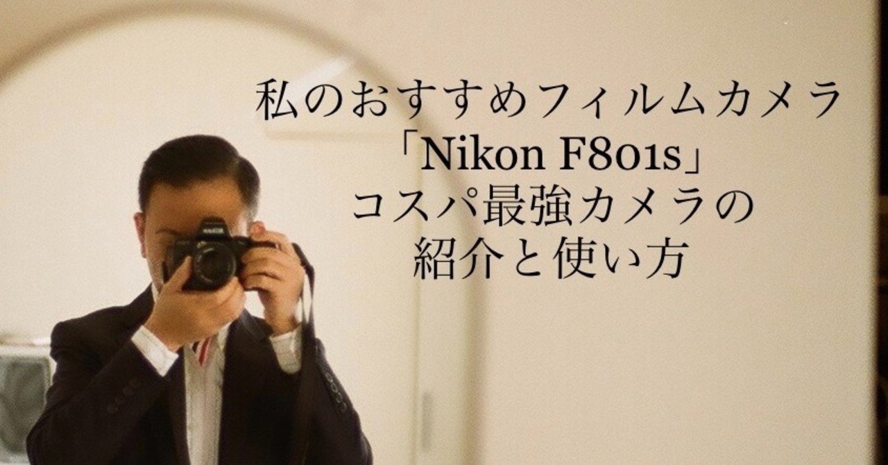 私のおすすめフィルムカメラ 「Nikon ニコン F801s」 コスパ最強カメラ