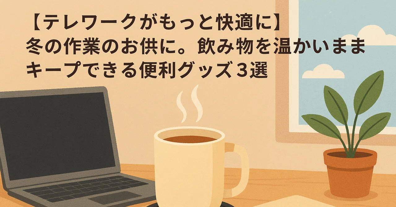 【Make Telework More Comfortable】3 Convenient Items to Keep Your Drinks ...