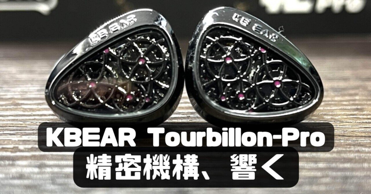 レビュー】♯16 KBEAR Tourbillon-Pro〜精密機構、響く〜｜やまこ