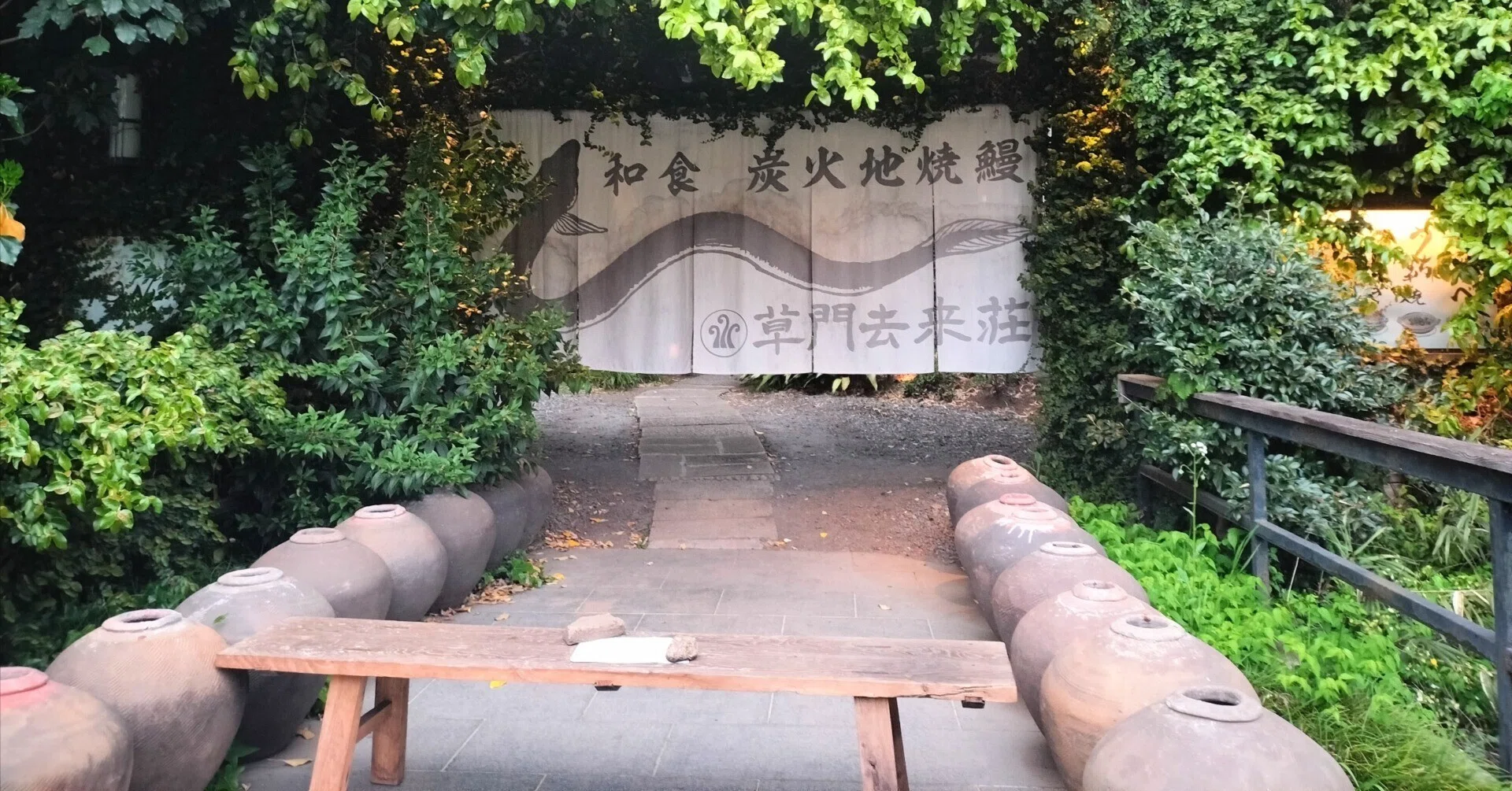 草 門 去 来 荘 東村山 店