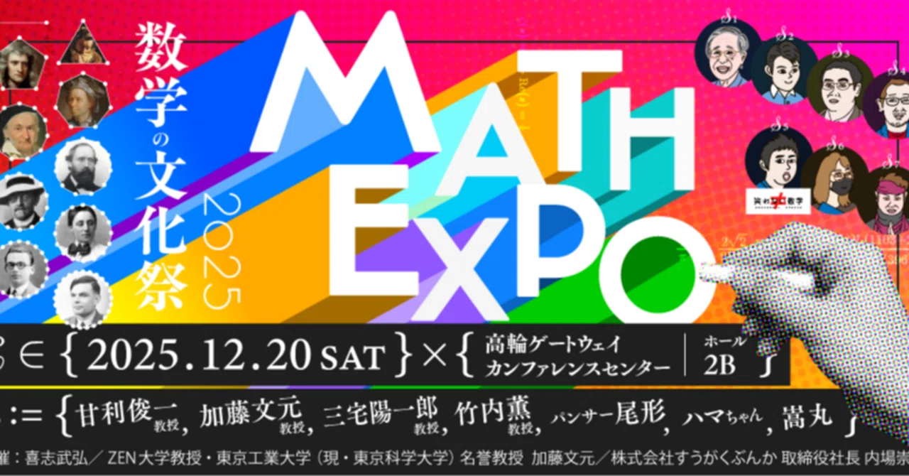 MATH EXPO 2025 開催します!|加藤文元
