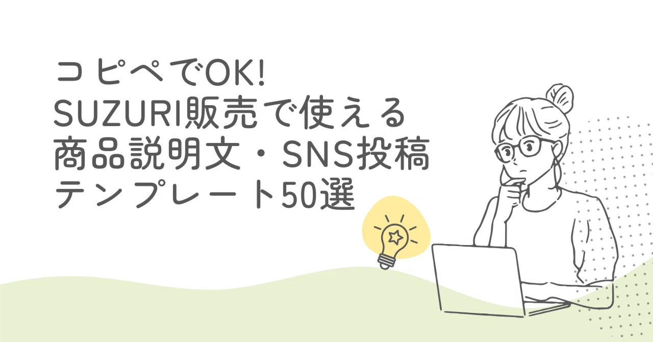 コピペでOK!SUZURI販売で使える商品説明文・SNS投稿テンプレート50選