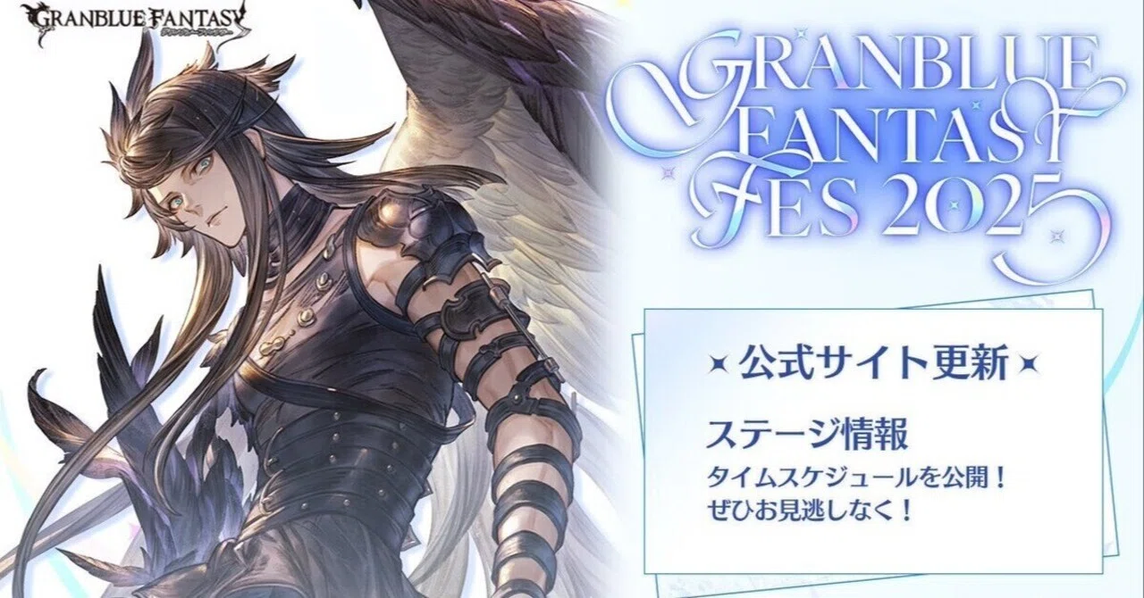 グラブル】 グラブルフェス2025の追加情報きた！ステージスケジュール