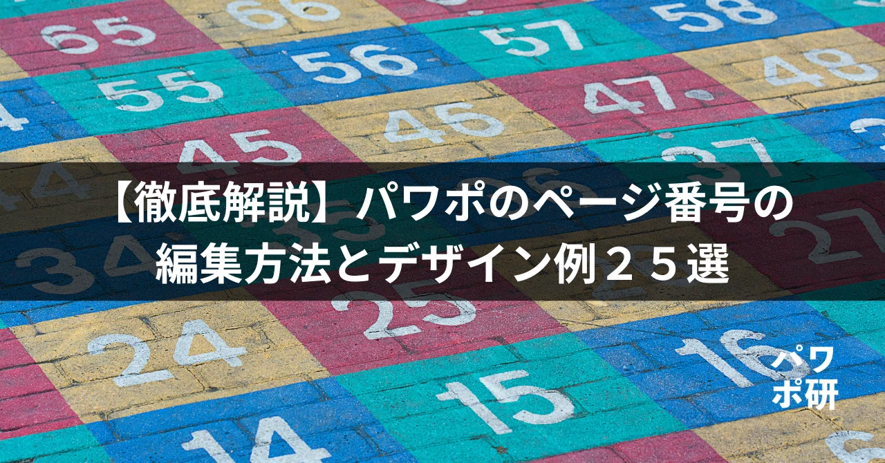 徹底解説】パワポのページ番号の編集方法とデザイン例25選｜パワポ研
