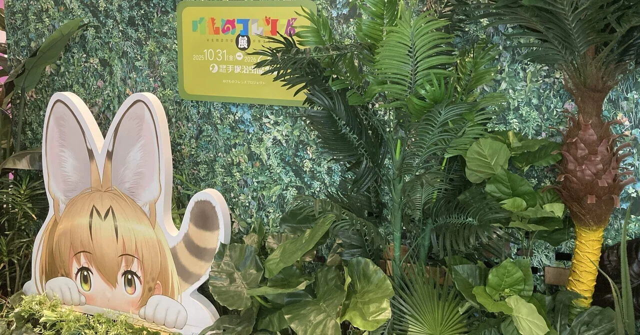 2回目の宝塚「けものフレンズ展」訪問｜ひっさー