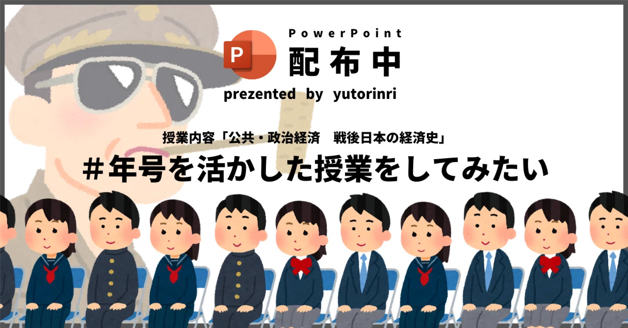 公共・政経の授業案】戦後日本の経済史×年号を活かした授業を