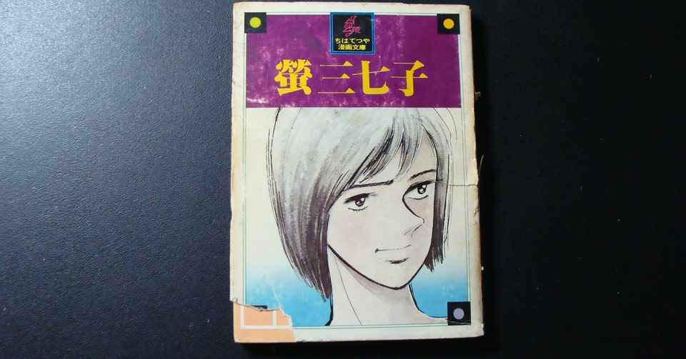 ogiマンガ夜話 1 蛍三七子 荻利行 Note