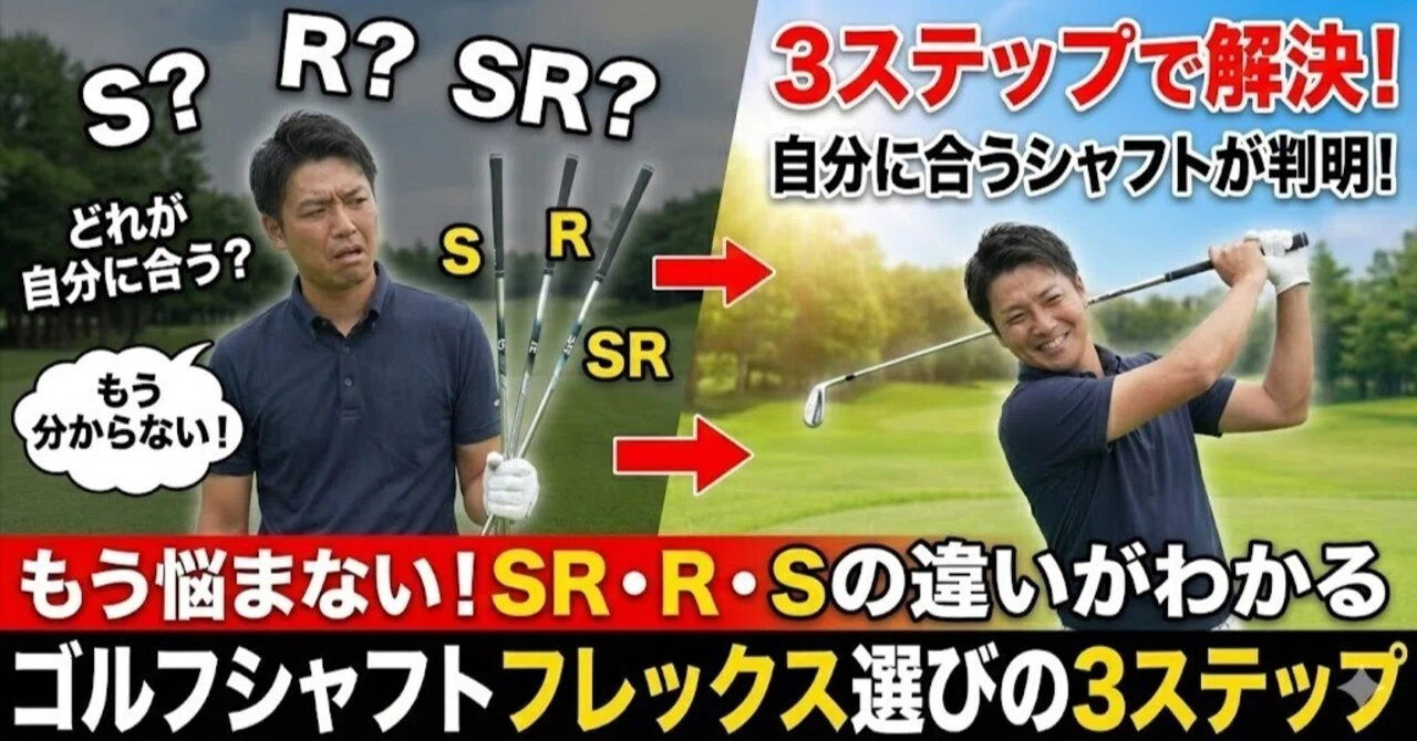 もう悩まない！SR・R・Sの違いがわかるゴルフシャフトフレックス選びの