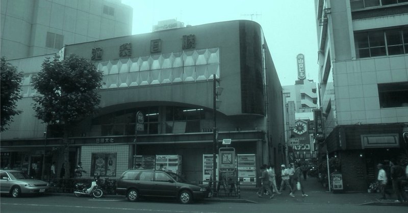 あの頃 文芸坐で 映画に恋し そこが大学だった時代 １ その昔の名画座価格 そして池袋映画事情 谷口浩之 note