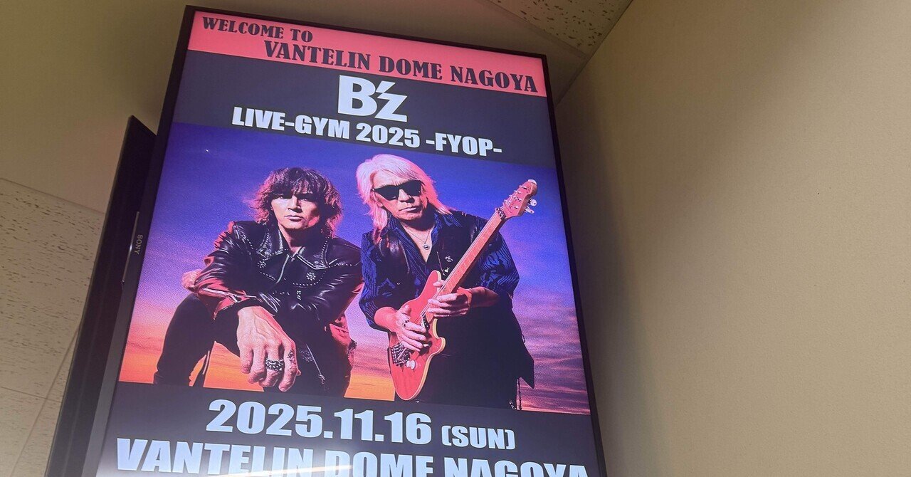 B'z LIVE-GYM2025@名古屋 （岐阜か名古屋か三重か問題） ｜ひτ″ちゅω