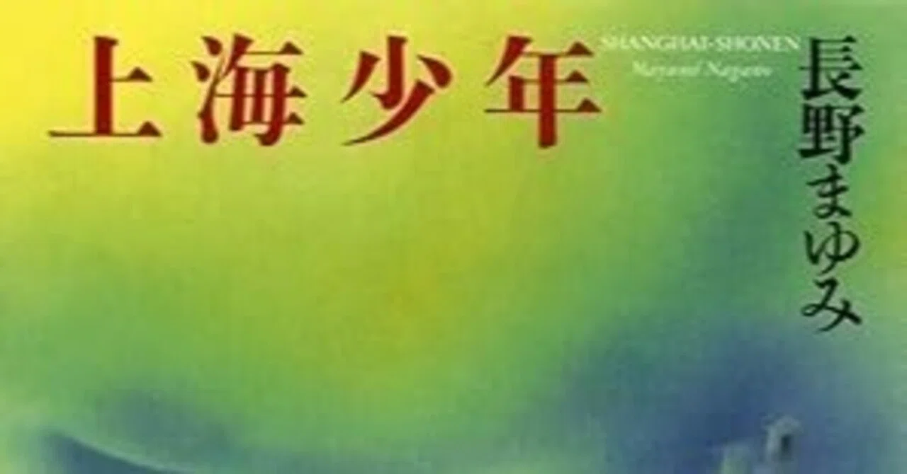 読書百冊 第三十八冊 Barva ! 長野まゆみ(長野まゆみ『上海少年