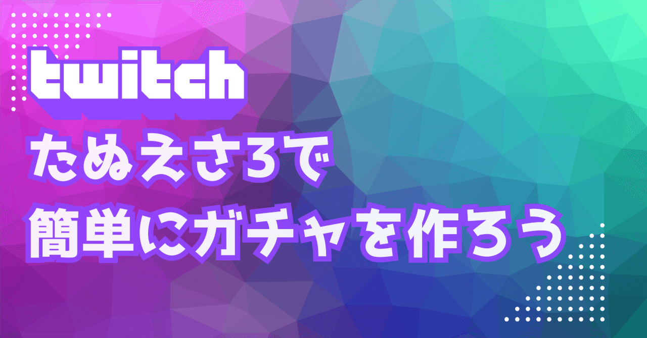 たぬえさ3で簡単にガチャを設定する方法｜もちふぃ
