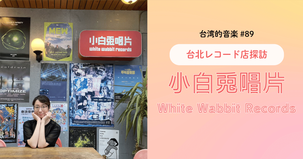台湾的音楽 台北レコード店探訪 小白兎唱片｜石井由紀子 Yukiko Ishii