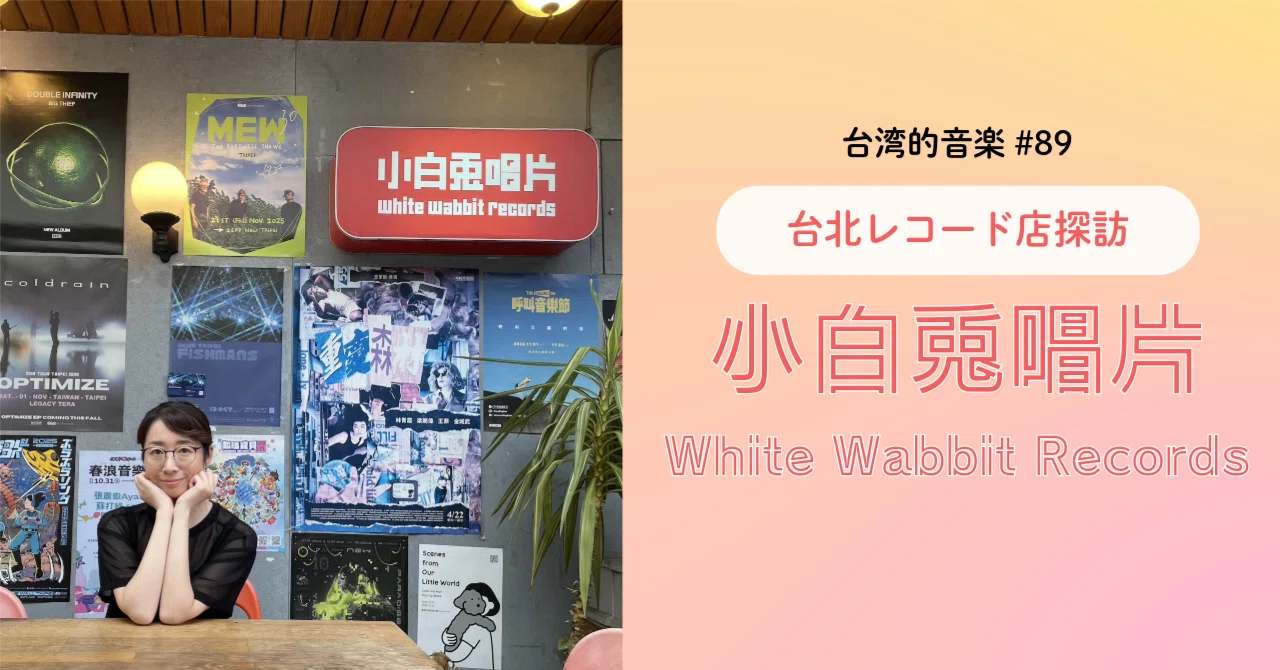 台湾的音楽 台北レコード店探訪 小白兎唱片｜石井由紀子 Yukiko Ishii