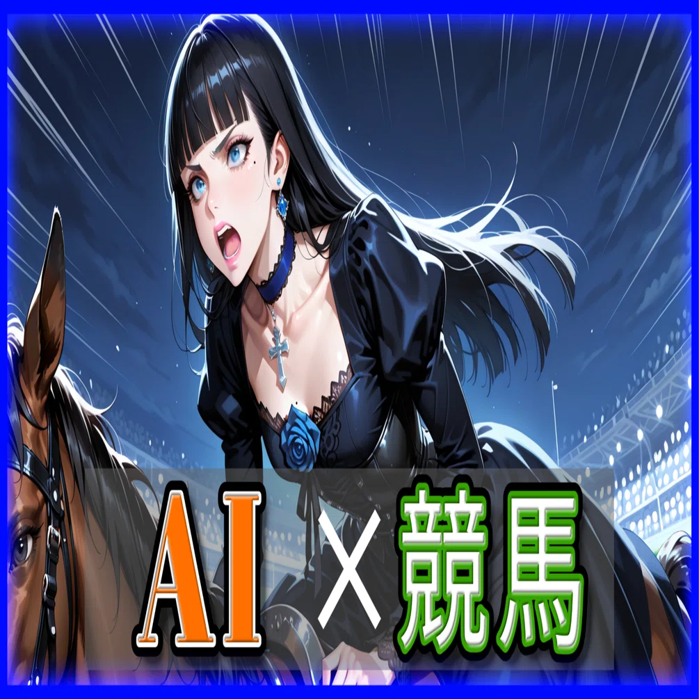 AI（Claude）にG1レース予想を丸投げした話｜水澄 深（MizuiroDeep）