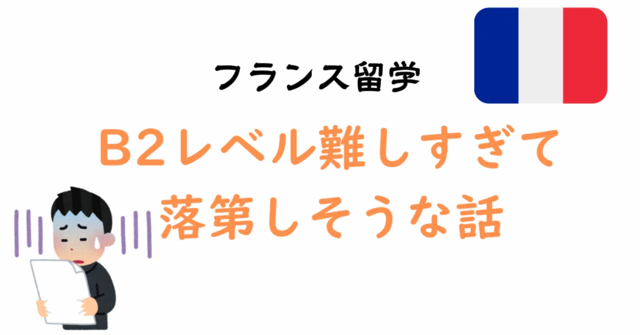 フランス語B2レベル難しすぎて落第しそう。｜Mouné