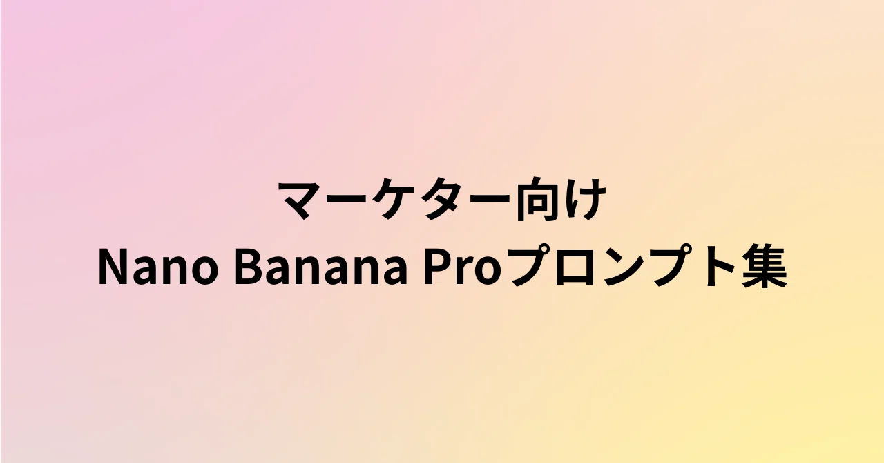 随時更新】マーケター向けNano Banana Proプロンプト集｜すな | マーケター