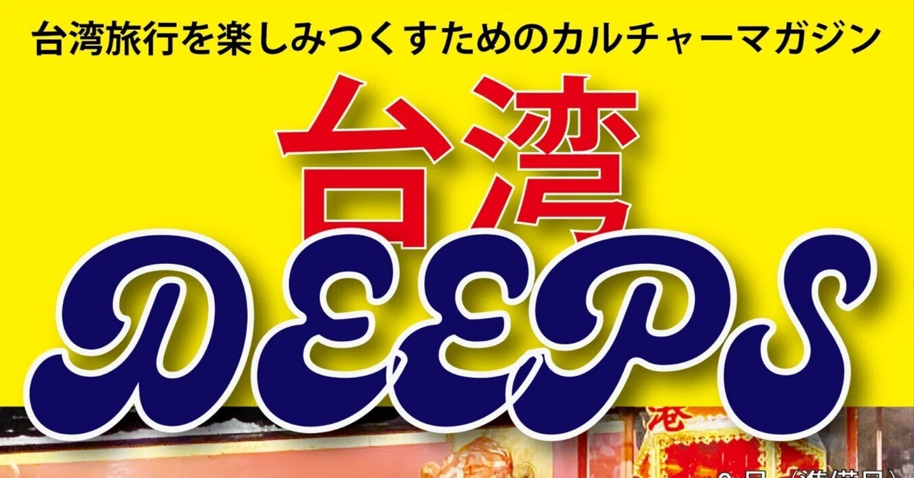 台湾　まとめ　合計2160 台湾DEEPS 0号を制作しました！｜台湾DEEPS