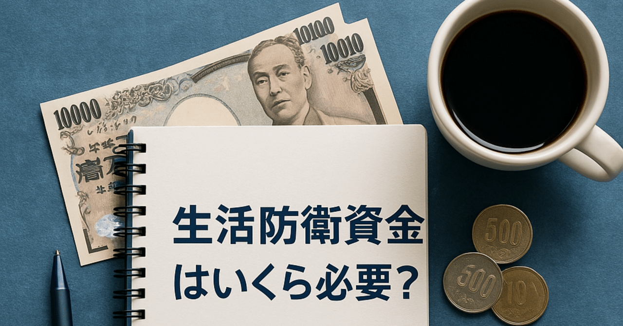 生活防衛資金はいくら必要？】100万円〜500万円・200万/300万の目安と計算方法、貯金との違い｜佐伯 悠真（さえき ゆうま）