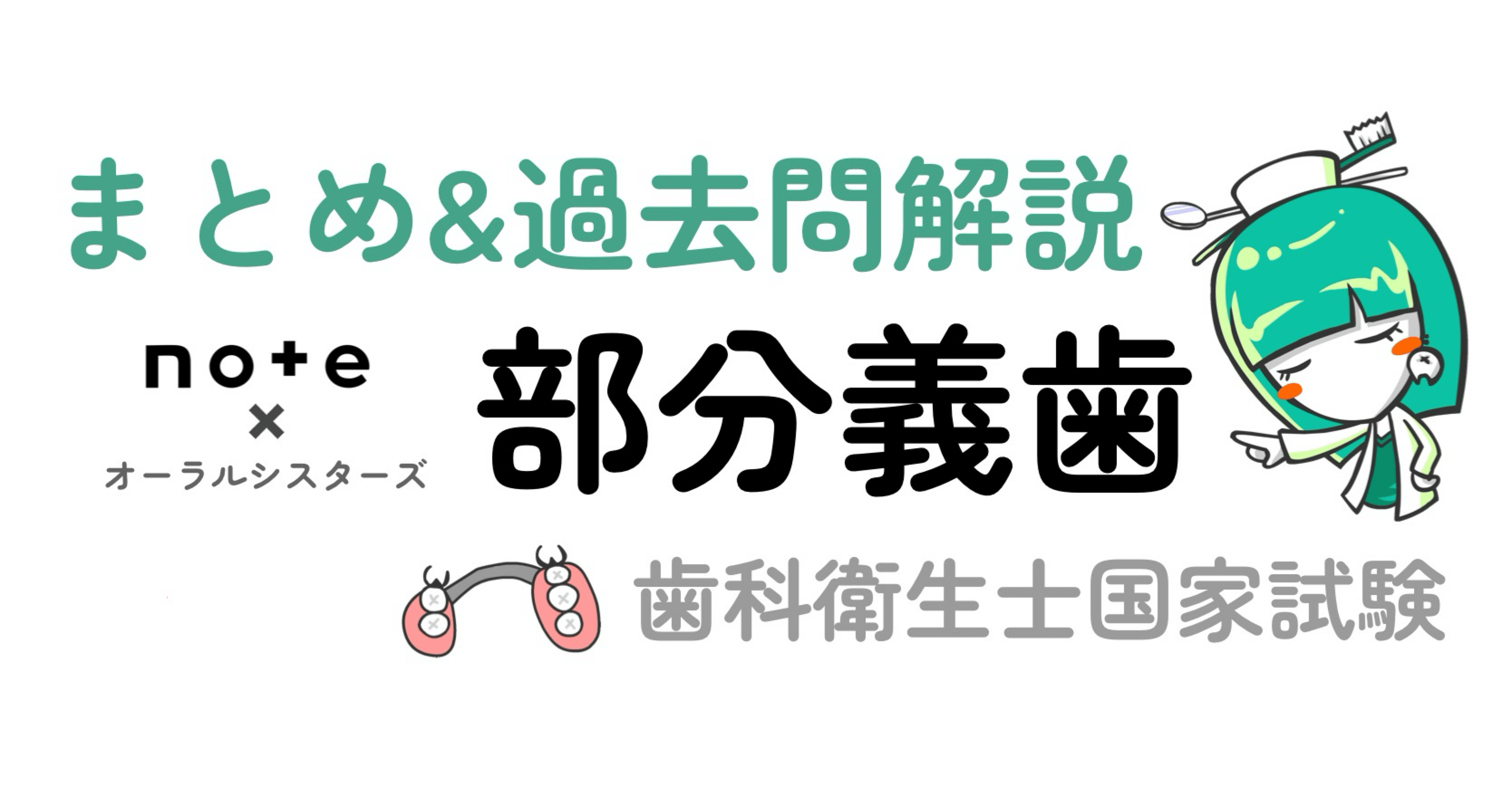 📎まとめ【部分床義歯】PDF📄歯科衛生士国家試験｜オーラルシスターズ