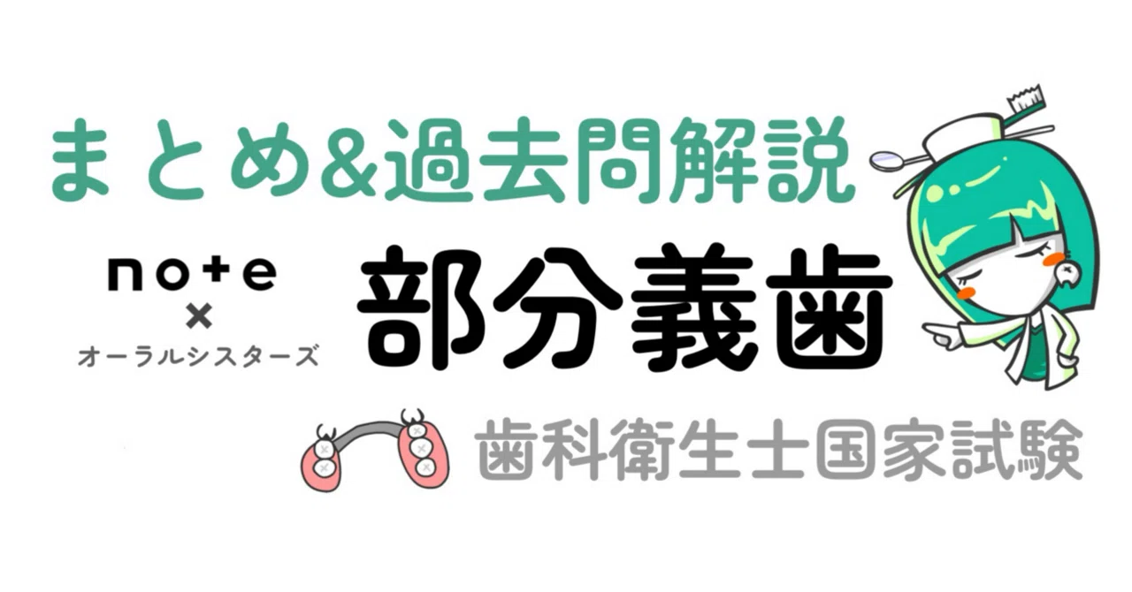 販売終了】部分床義歯PDF📄歯科衛生士国家試験｜オーラルシスターズ