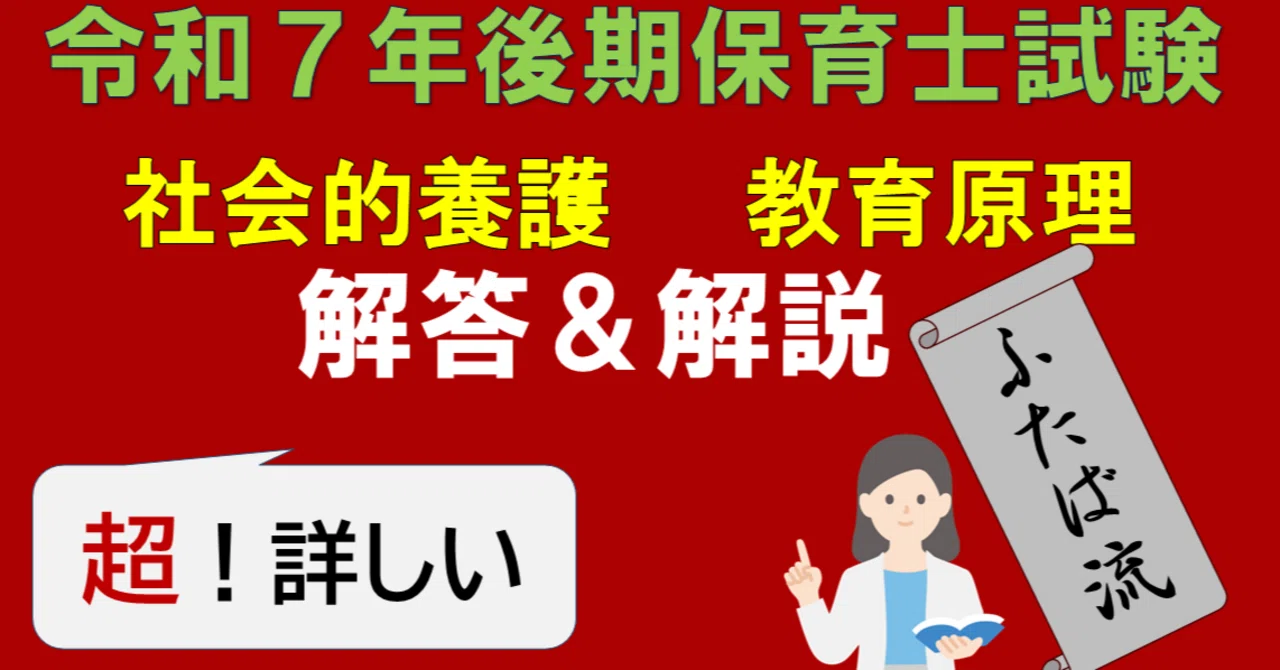 超絶詳しい令和7年後期「社会的養護」＆「教育原理」解答解説（問題