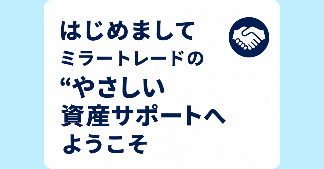 はじめまして｜ミラートレードの“やさしい資産サポート”へようこそ｜【公式】やさしい資産サポート｜ミラートレード
