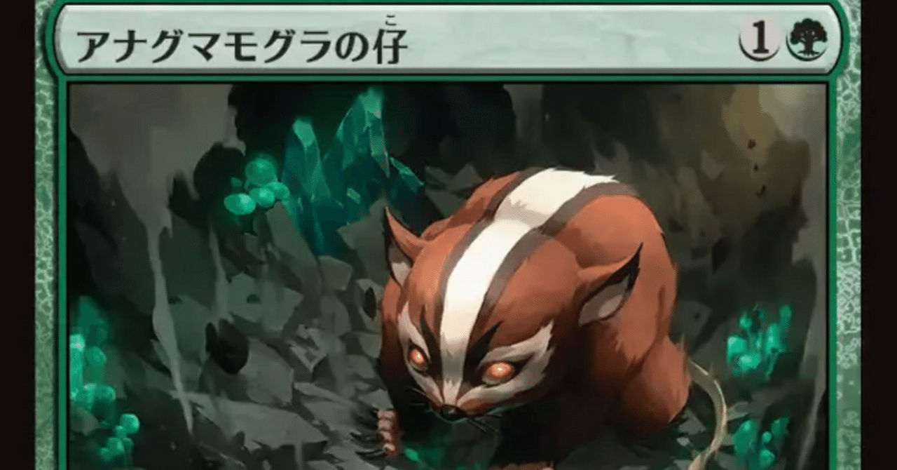 MTG】アナグマモグラの仔で、構築級緑単ミッドレンジが組める