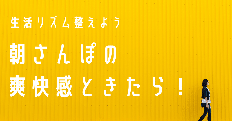 【生活リズムを整えよう】朝さんぽの爽快感ときたら！