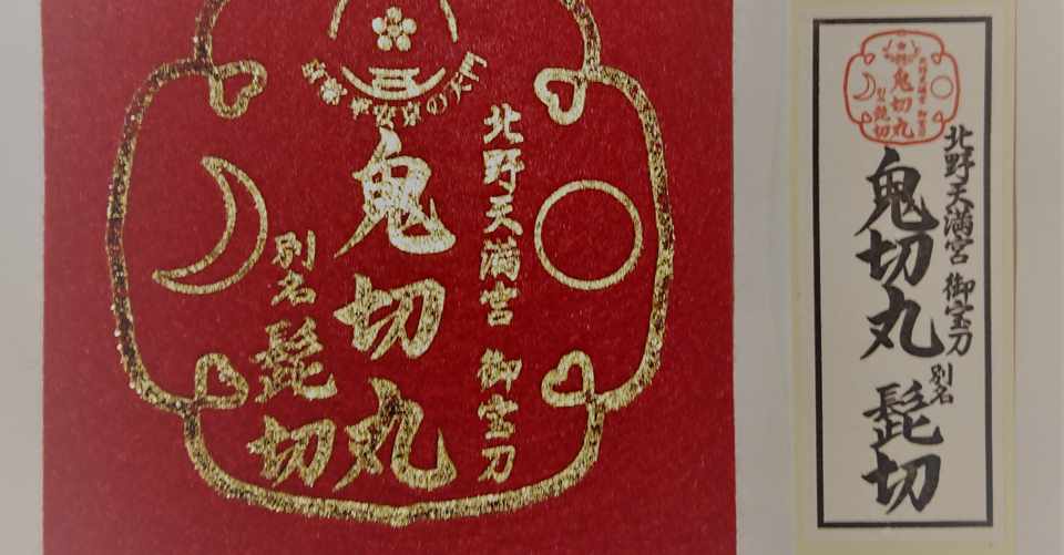 頼光四天王 渡辺綱 鬼を狩るもの 名刀 鬼切丸と童子切 ロマン Note