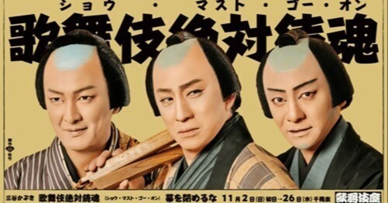 三谷幸喜 作・演出 『三谷かぶき 歌舞伎絶対続魂 幕を閉めるな』｜meguros