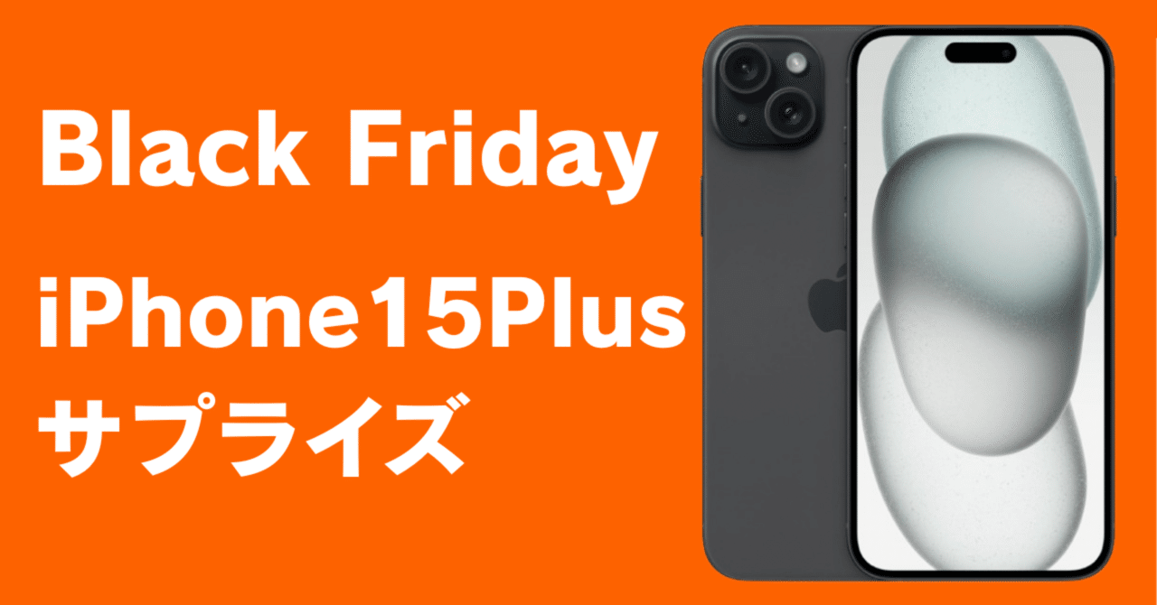 速報】2025年Amazonブラックフライデー 解禁 iPhone15 Plusが最大15