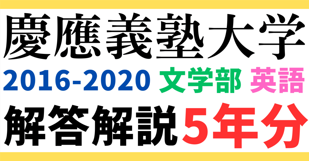 5年分】2016～2020年度｜慶應義塾大学｜文学部｜英語｜最強の解答解説