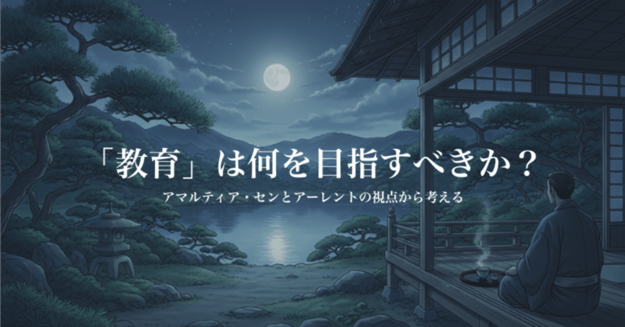 教育」は何を目指すべきか？｜アマルティア・センとアーレントの視点
