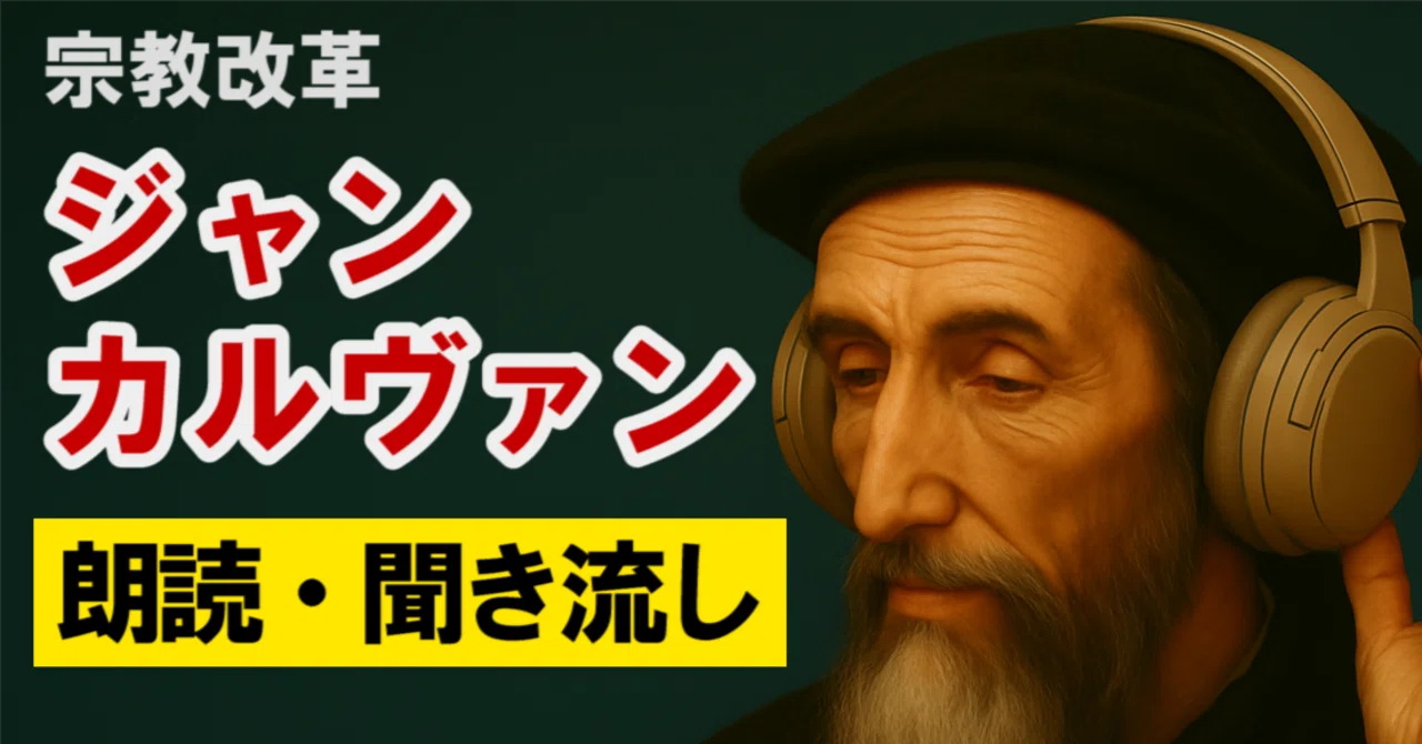 ジャン・カルヴァンの思想と生涯 ジュネーヴ改革と予定説の真実 宗教改革を導いた理性の革命家|聞き流して学ぶアカデミー