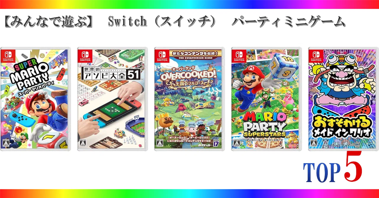 みんなで遊ぶ】 Switch（スイッチ） パーティミニゲーム ゲーム 