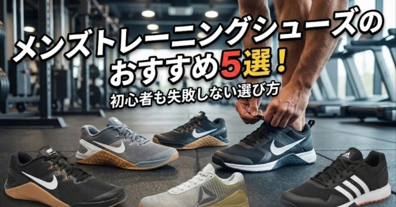 2026年最新】メンズトレーニングシューズのおすすめ5選！初心者も失敗