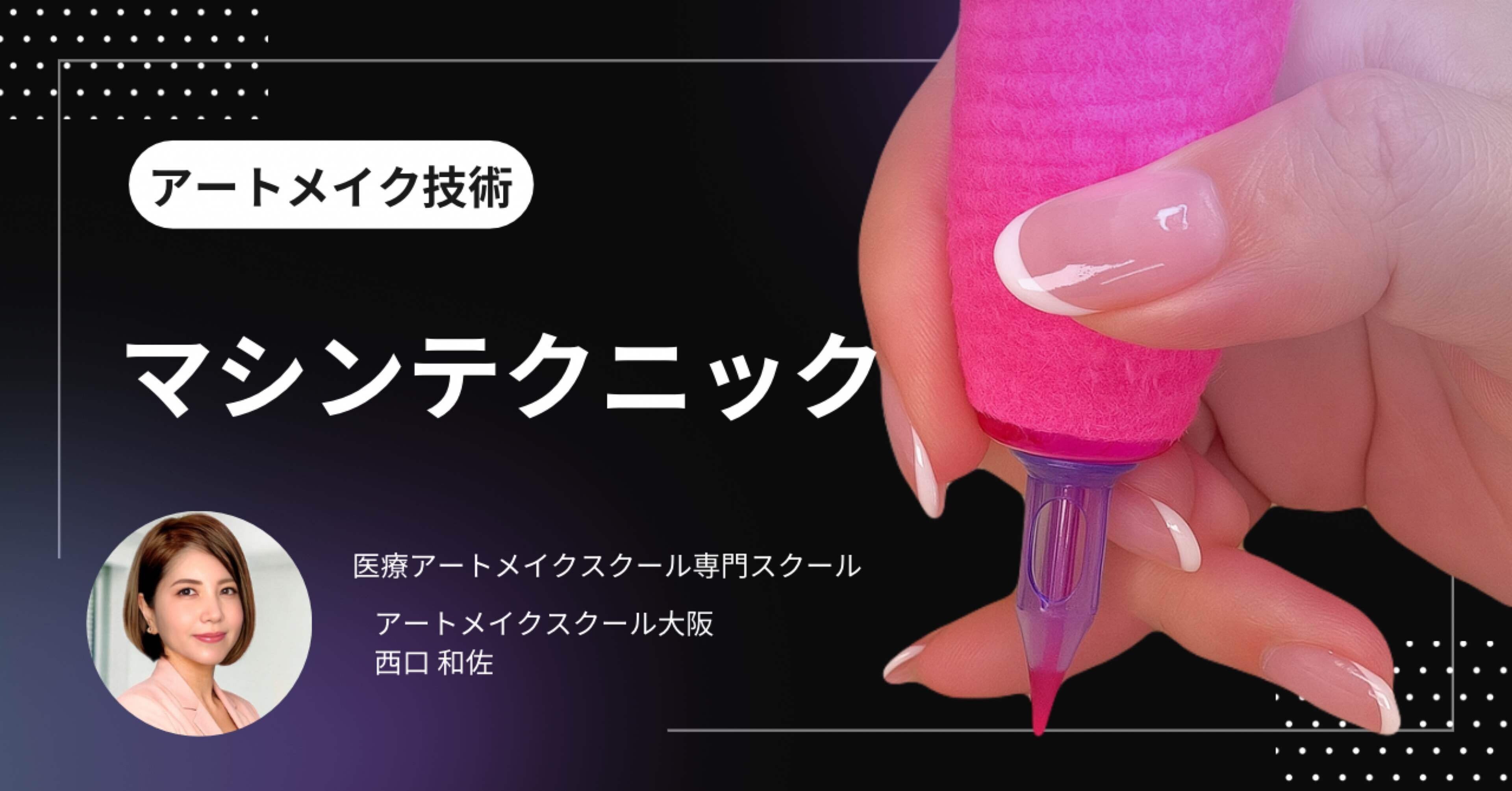 アートメイク　マシーン アートメイク】マシンテクニック｜artmakeschool_osaka