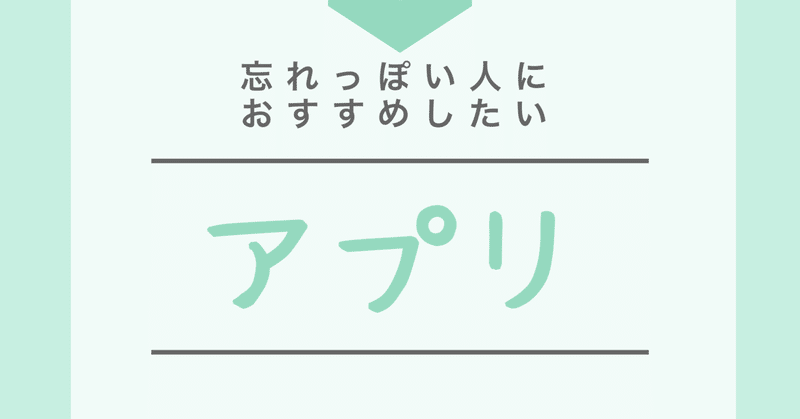 忘れっぽい人におすすめしたいアプリ 働く目的を紐解くデザイナー本庄 note