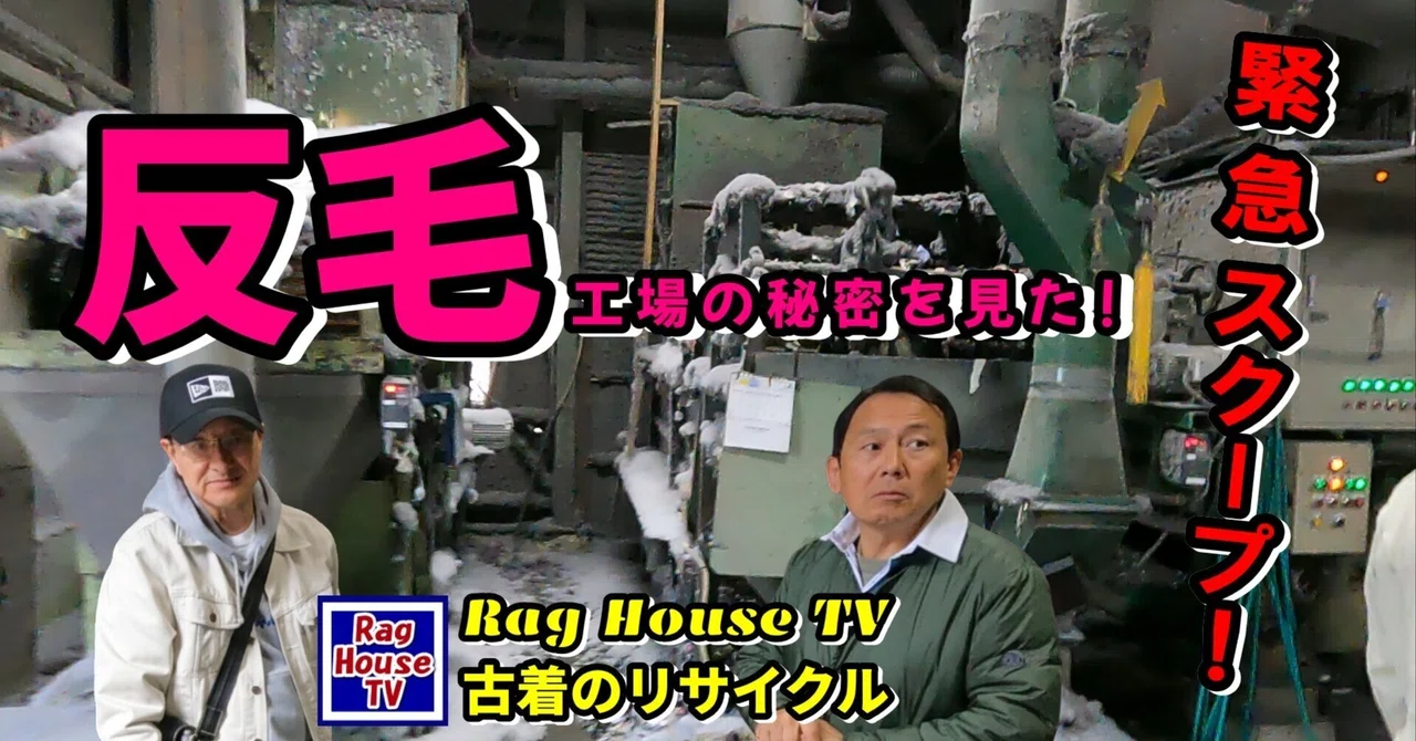 『究極のサーキュラーエコノミー反毛とは？反毛工場に潜入して🫣古着が繊維に戻るまでを追跡してみた！完全保存版 Rag House TV / 古着 ...