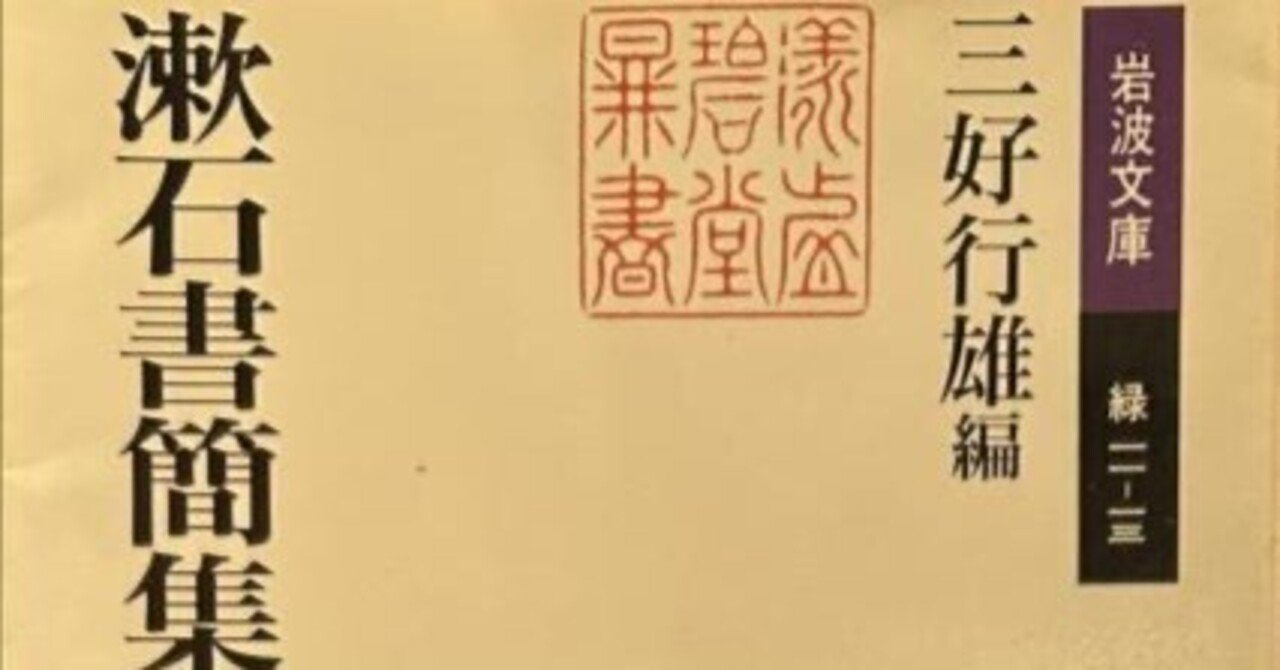 夏目漱石 『漱石書簡集』 ： 漱石と似た者同士なるは恐悦至極なり。｜年間読書人