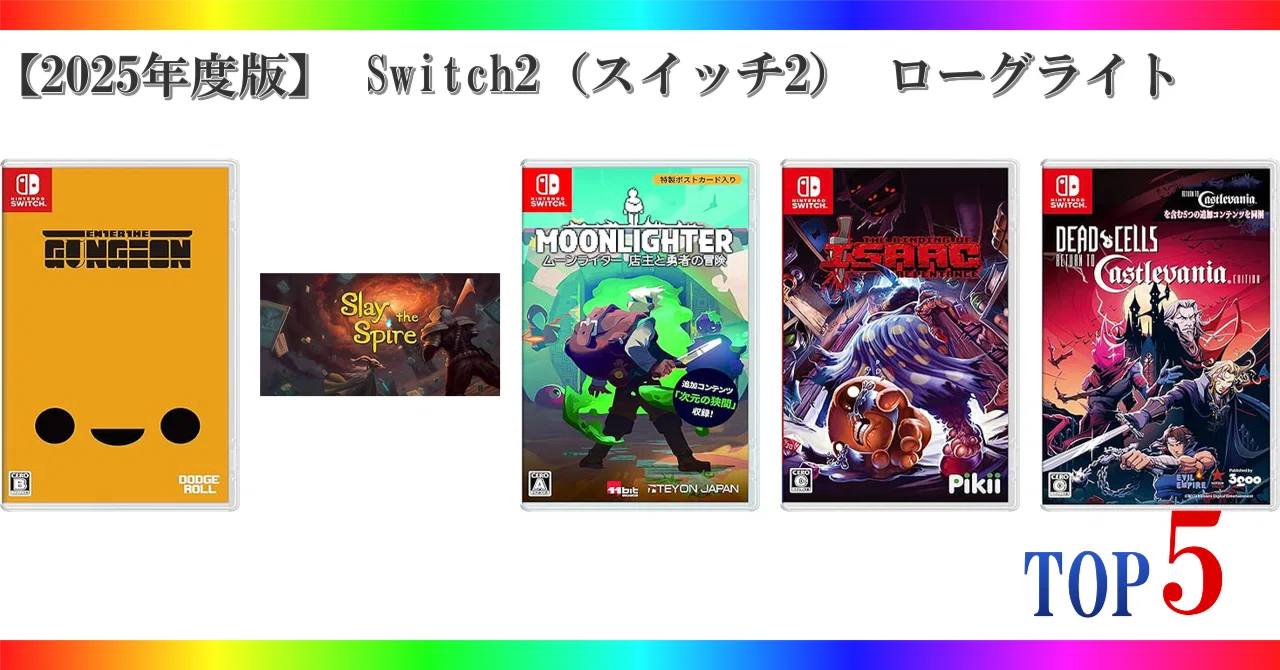 2025年度版】 Switch2（スイッチ2） ローグライト ゲームランキング