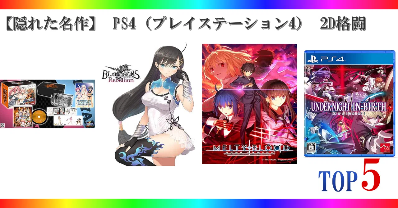 隠れた名作】 PS4（プレイステーション4） 2D格闘 ゲームランキング