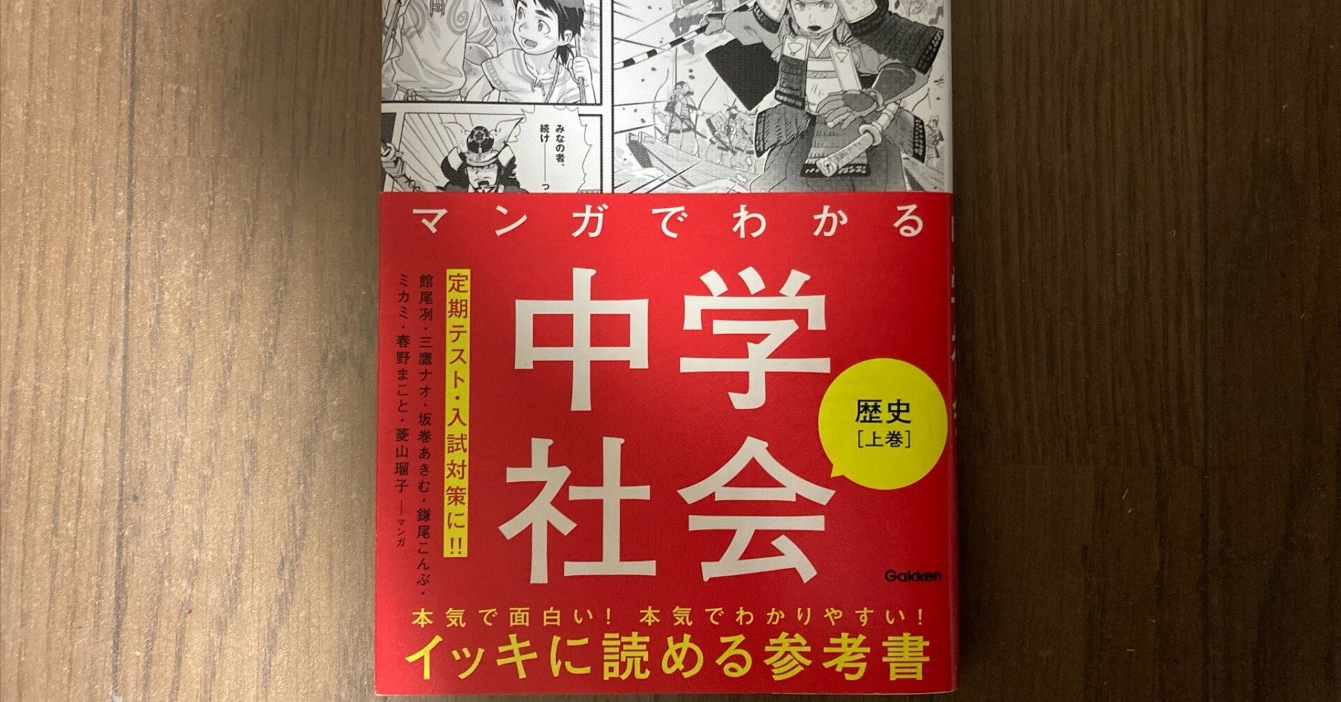レビュー】マンガでわかる中学社会 歴史上巻・下巻で苦手な日本史が