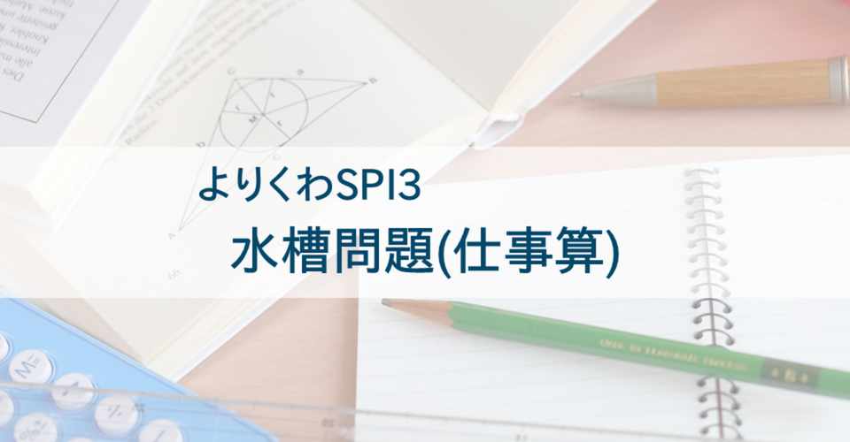 水槽問題 仕事算 Spi3非言語対策 よりくわ先生 Note