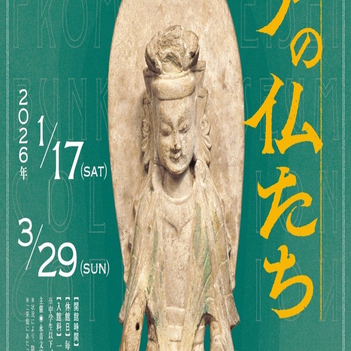 アジアの仏たち＠永青文庫｜桑原亘之介