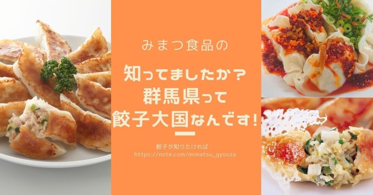 知ってましたか 群馬県って餃子王国なんです 統計から見る新しい餃子王国 みまつ食品 公式 Note 知ってましたか 群馬県って餃子王国なんです 統計から見る新しい餃子王国 みまつ食品 公式 Note