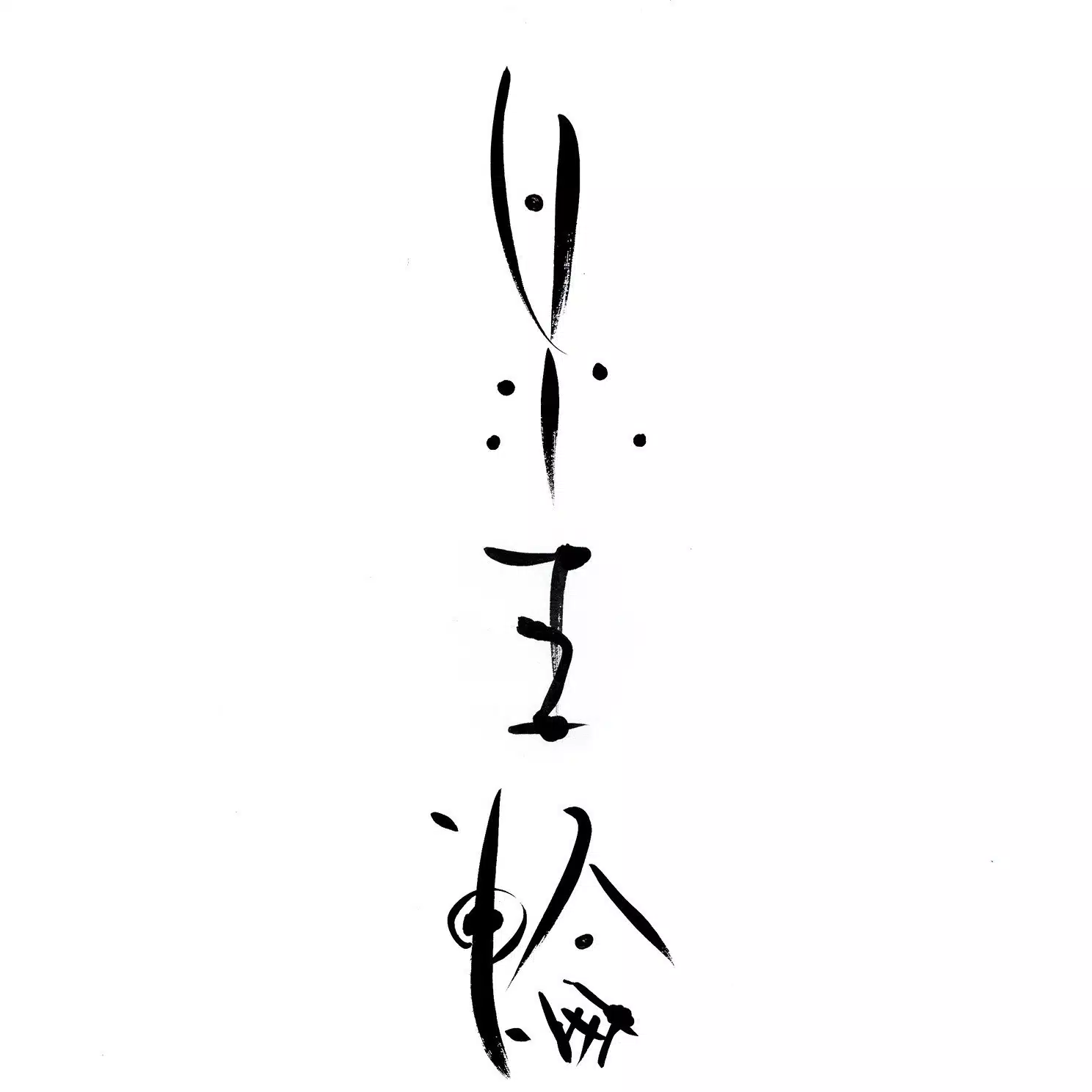 墨字書家・五輪 @ 言葉の真剣な遊びびと