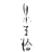 墨字書家・五輪 @ 言葉の真剣な遊びびと