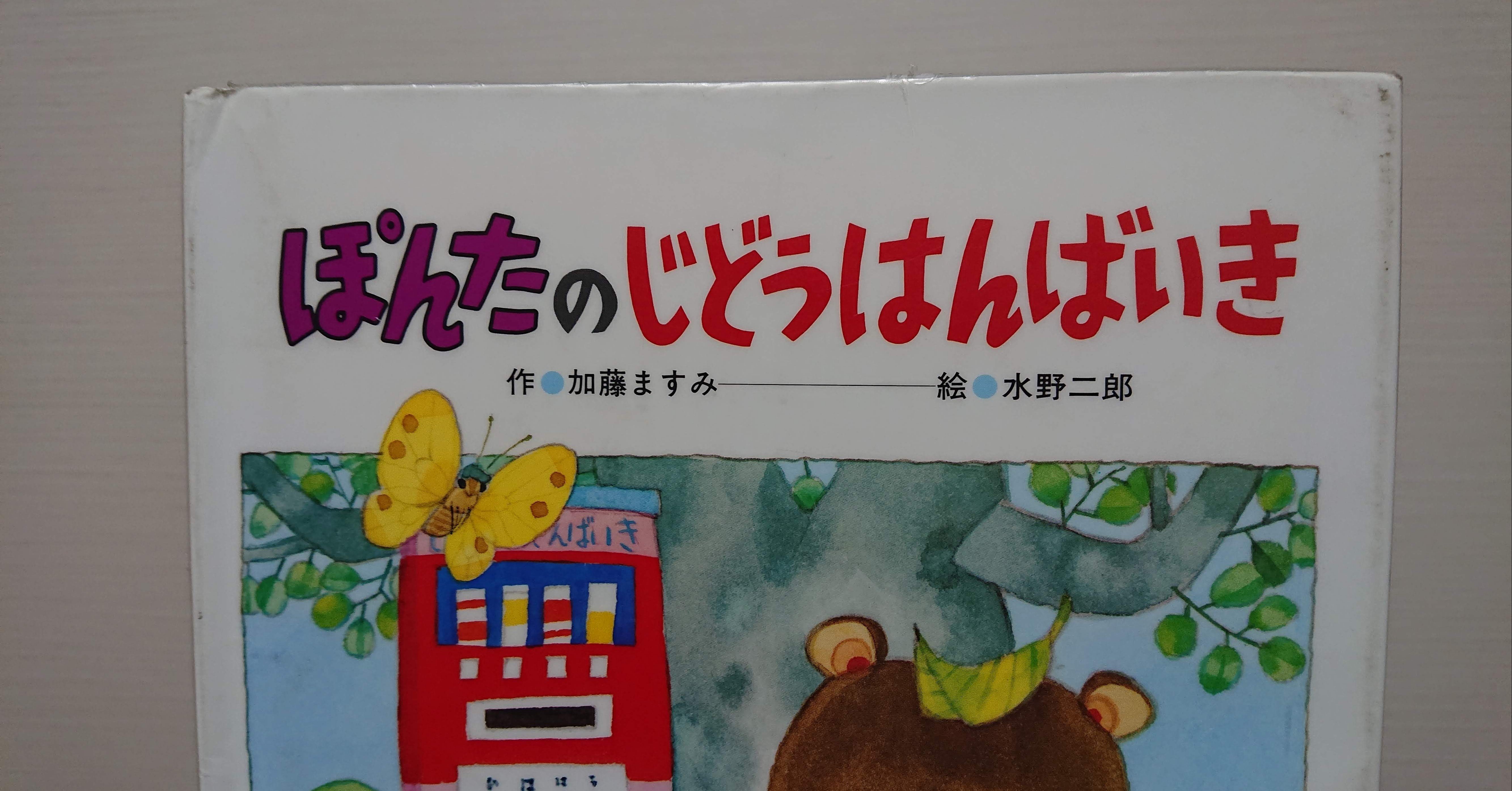 絵本 ぽんたのじどうはんばいき のあらすじの紹介と評価 ふかはるかん Note